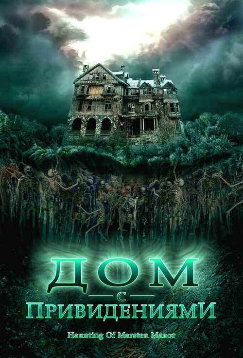 Дом с привидениями / The Haunting of Marsten Manor