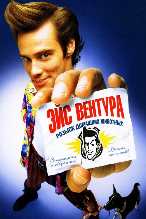 Эйс Вентура: Розыск домашних животных / Ace Ventura: Pet Detective