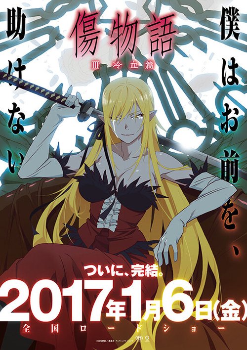 Истории ран. Часть 3: Холодная кровь / Kizumonogatari III: Reiketsu-hen