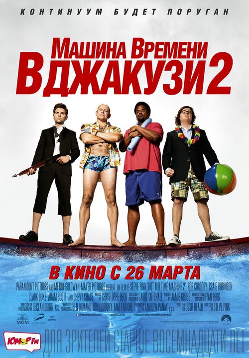 Машина времени в джакузи 2 / Hot Tub Time Machine 2