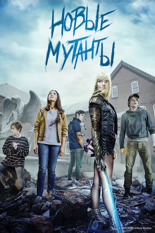 Новые мутанты / The New Mutants