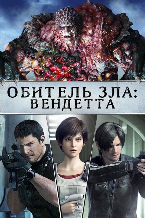 Обитель зла: Вендетта / Resident Evil: Vendetta