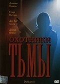 Охотники тьмы / Darkhunters