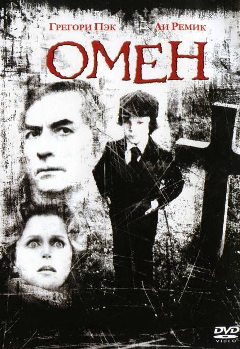 Омен / The Omen