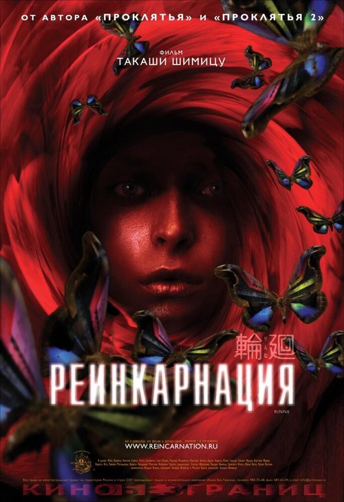 Реинкарнация / Rinne