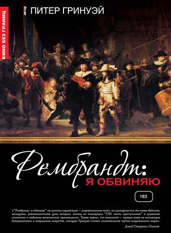 Рембрандт: Я обвиняю / Rembrandt's J'Accuse...!