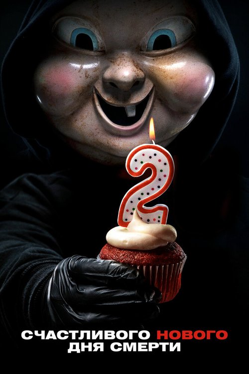 Счастливого нового дня смерти / Happy Death Day 2U