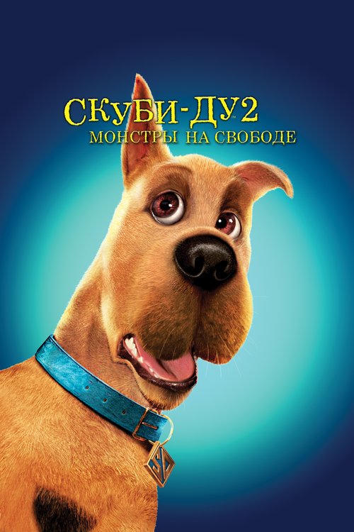 Скуби-Ду 2: Монстры на свободе / Scooby Doo 2: Monsters Unleashed