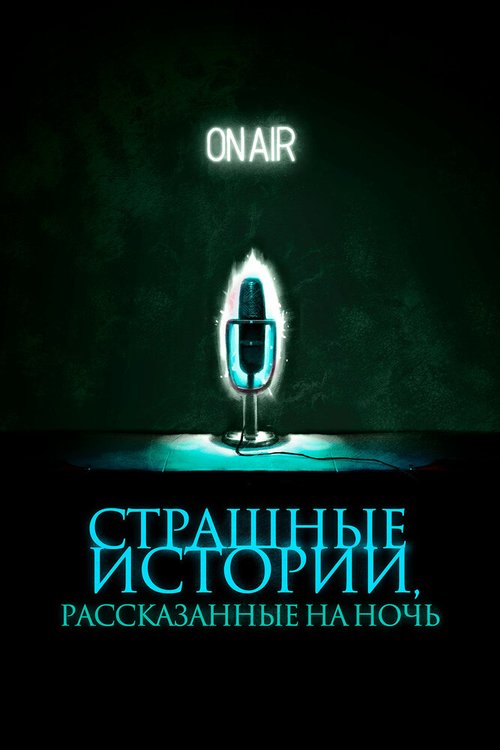 Страшные истории, рассказанные на ночь / A Night of Horror: Nightmare Radio