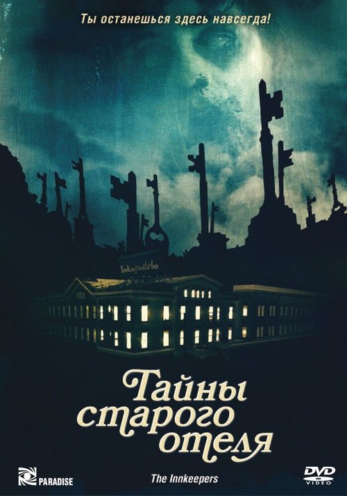 Тайны старого отеля / The Innkeepers