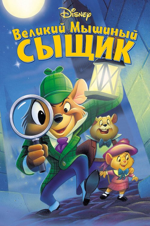 Великий мышиный сыщик / The Great Mouse Detective