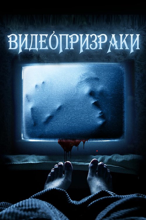 Видеопризраки / House of VHS