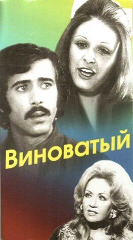 Виноватый / Al kaateon