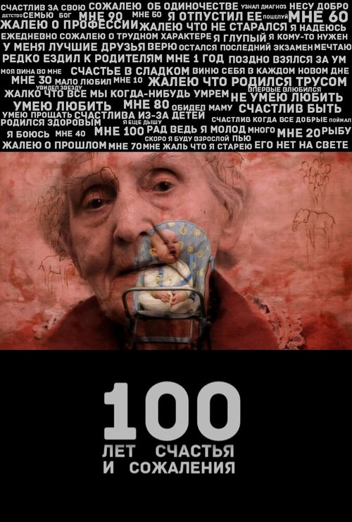 100 лет счастья и сожаления