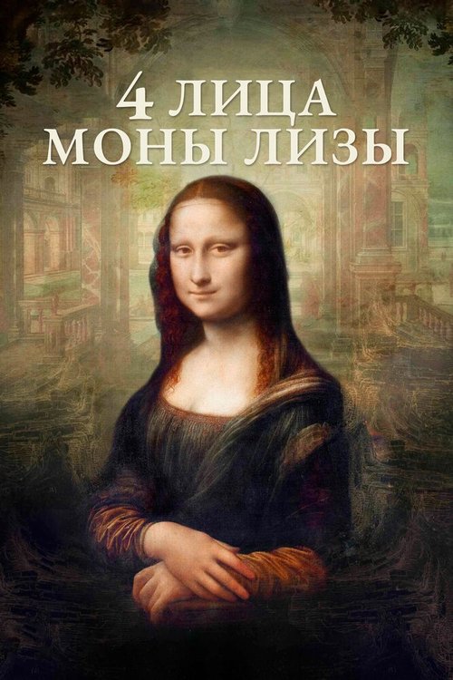 4 лица Моны Лизы / Identità Monna Lisa