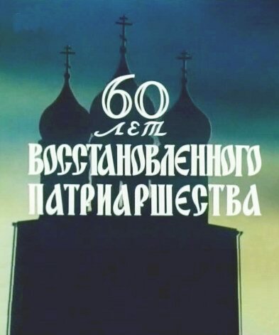 60 лет восстановленного патриаршества