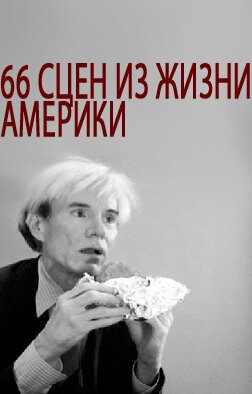66 сцен из жизни Америки / 66 scener fra Amerika