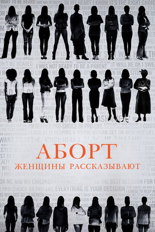 Аборт. Женщины рассказывают / Abortion: Stories Women Tell