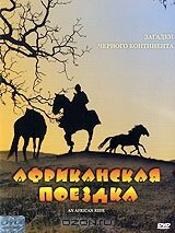 Африканская поездка / An African Ride