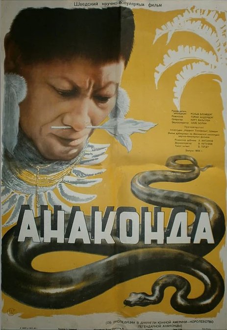 Анаконда / Anaconda