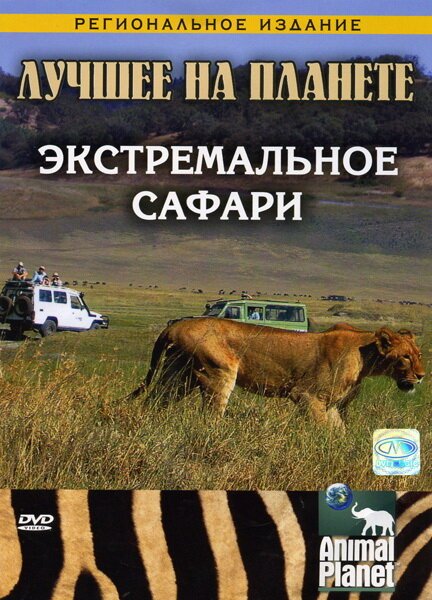 Animal Planet: Экстремальное сафари / Animal Planet