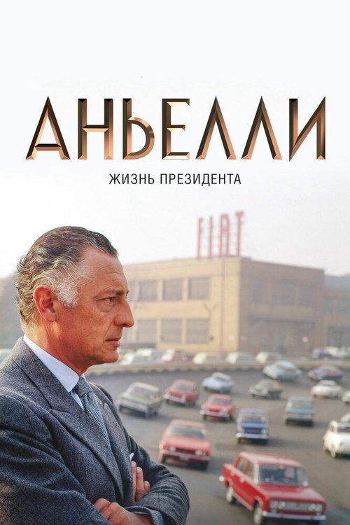 Аньелли. Жизнь президента / Agnelli