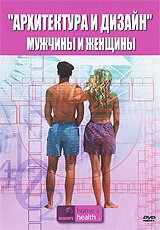 Архитектура и дизайн: Мужчины и женщины / Architecture and Design of Man and Woman