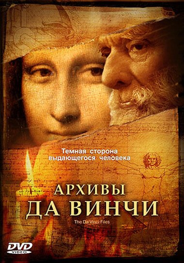 Архивы Да Винчи / The Da Vinci Files