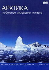 Арктика: Глобальное Изменение Климата / The Great Arctic Mission