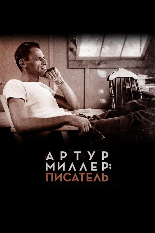 Артур Миллер: Писатель / Arthur Miller: Writer