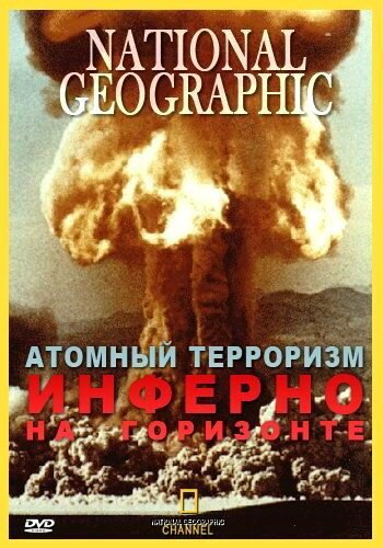 Атомный терроризм. Инферно на горизонте / Nuclear Terrorism. Blinding Horizons