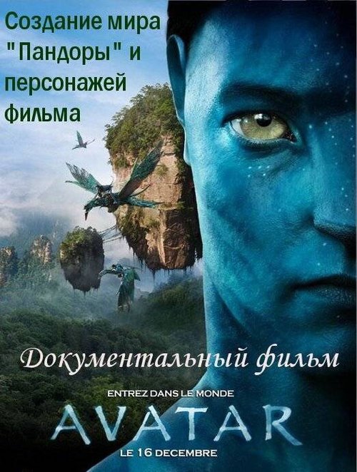 Аватар: Создание мира Пандоры / Avatar: Creating the World of Pandora