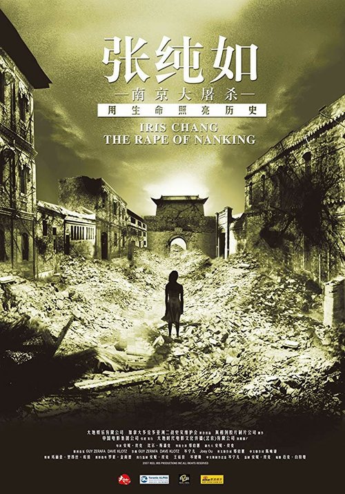 Айрис Чан: Изнасилование Нанкина / Iris Chang: The Rape of Nanking