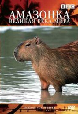 BBC: Амазонка — великая река мира / Amazon: Super river