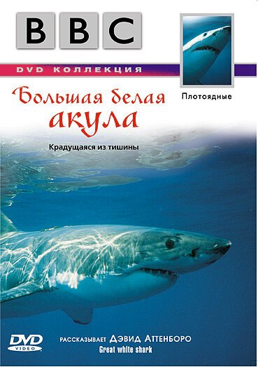 BBC: Большая белая акула / Great White Shark