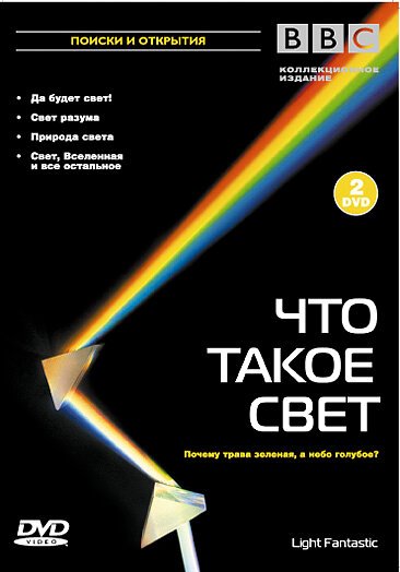 BBC: Что такое свет? / Light Fantastic