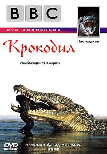 BBC: Крокодил / Crocodile