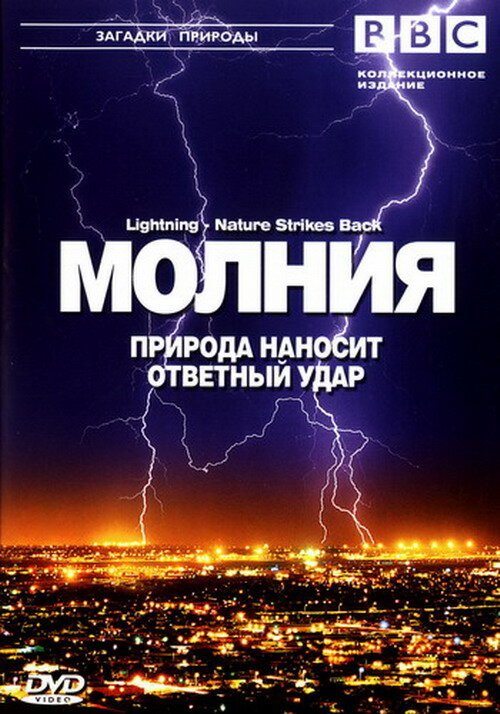 BBC: Молния. Природа наносит ответный удар / Lightning - Nature Strikes Back