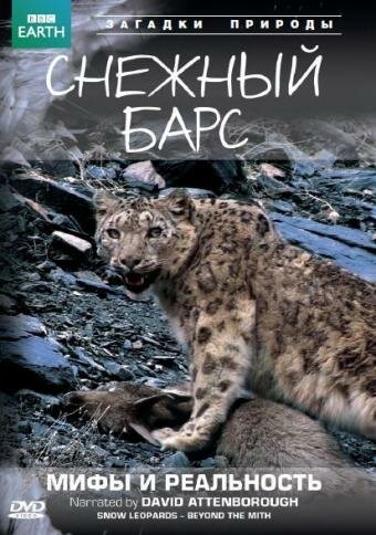 BBC: Снежный барс: Мифы и реальности / Natural World: Snow Leopard - Beyond the Myth