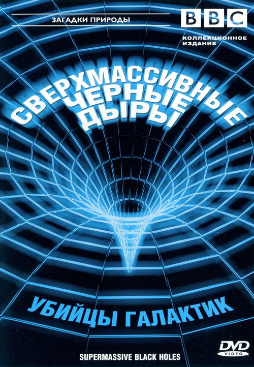 BBC: Сверхмассивные черные дыры / Supermassive Black Holes