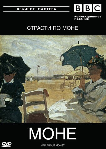 BBC: Великие мастера. Моне. Страсти по Моне / Mad about Monet