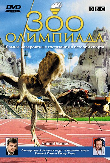 BBC: Зоо олимпиада / BBC: Animal Games