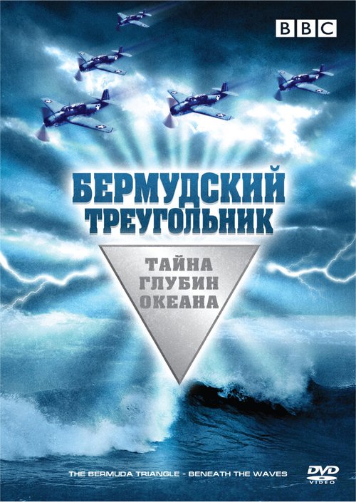 Бермудский треугольник: Тайна глубин океана / Dive to Bermuda Triangle