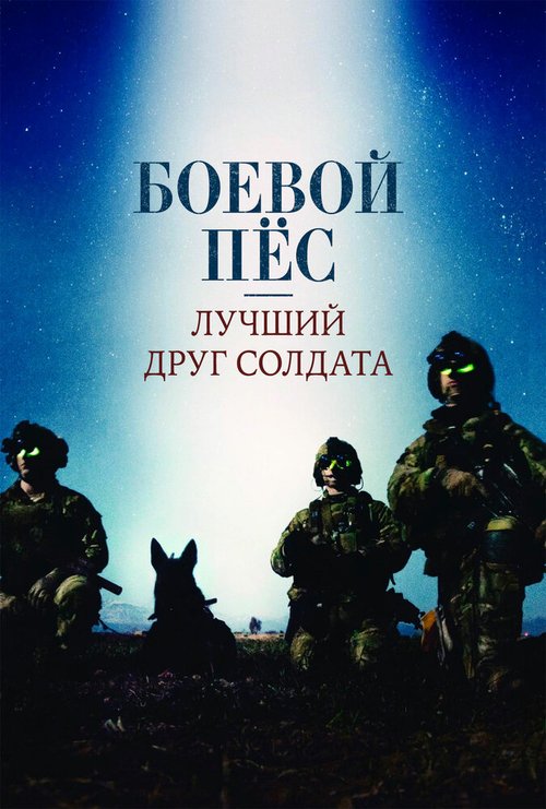 Боевой пес: Лучший друг солдата / War Dog: A Soldier's Best Friend