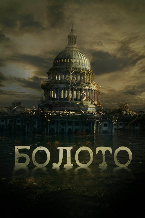 Болото / The Swamp