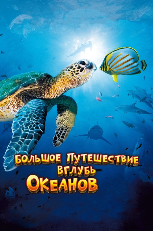 Большое путешествие вглубь океанов 3D / OceanWorld 3D