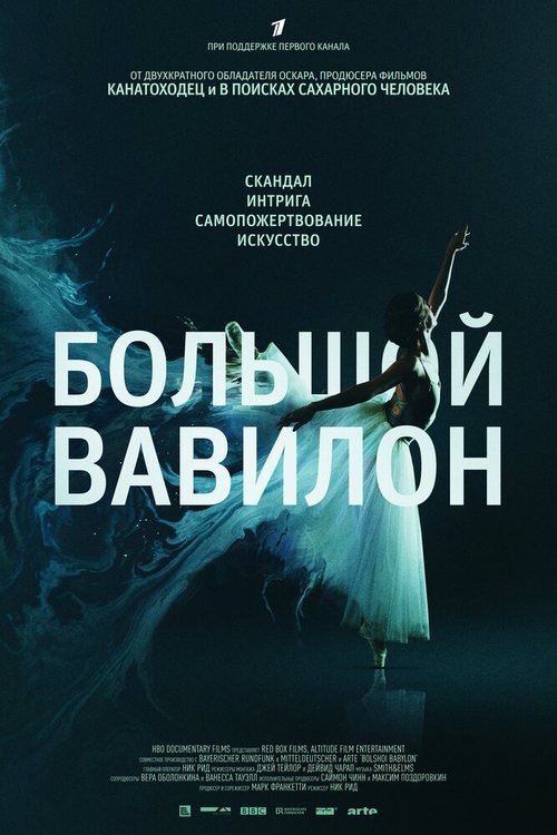 Большой Вавилон / Bolshoi Babylon