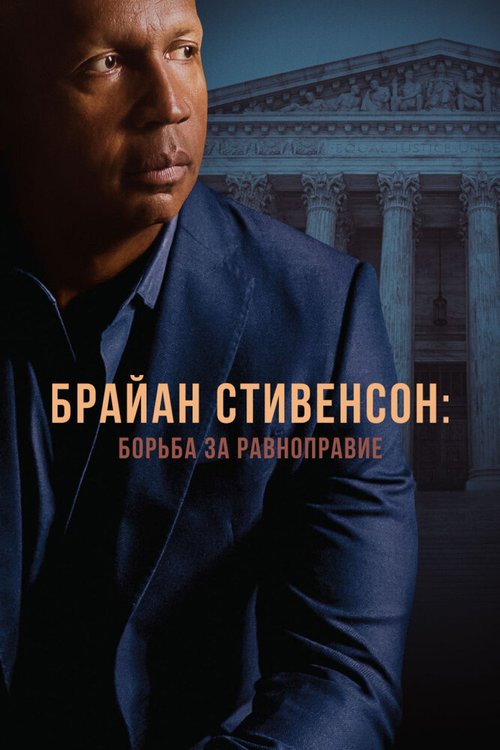 Брайан Стивенсон: Борьба за равноправие / True Justice: Bryan Stevenson's Fight for Equality