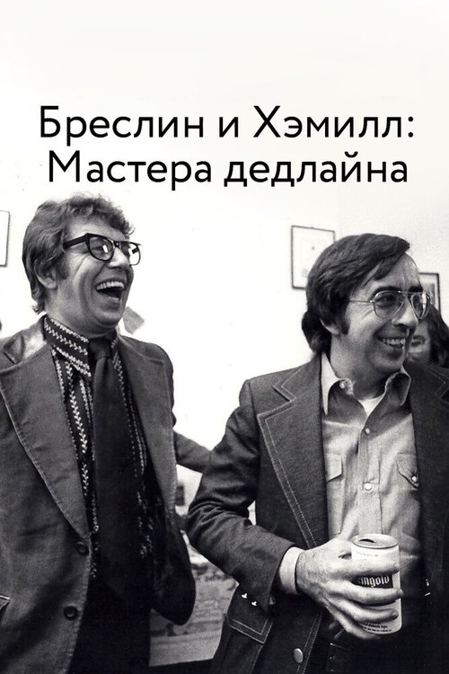 Бреслин и Хэммилл: Мастера дедлайна / Breslin and Hamill: Deadline Artists