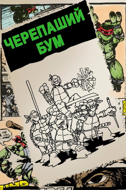 Черепаший бум / Turtle Power: The Definitive History of the Teenage Mutant Ninja Turtles